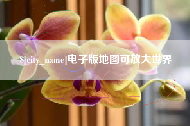 句容电子版地图可放大世界