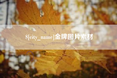 句容金牌图片素材