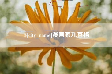 句容漫画家九宫格