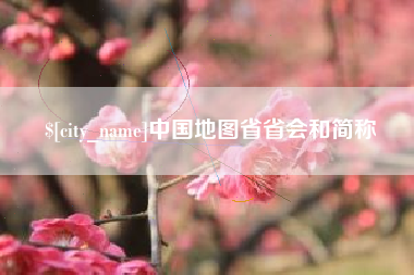 句容中国地图省省会和简称