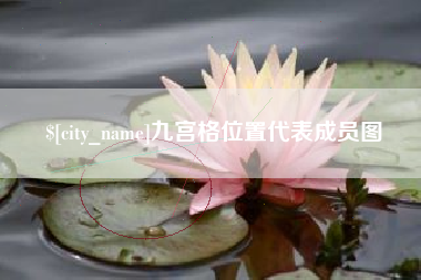 句容九宫格位置代表成员图