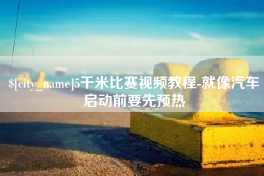 句容5千米比赛视频教程-就像汽车启动前要先预热