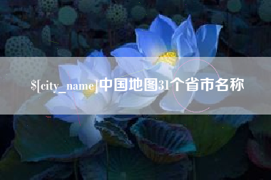 句容中国地图31个省市名称