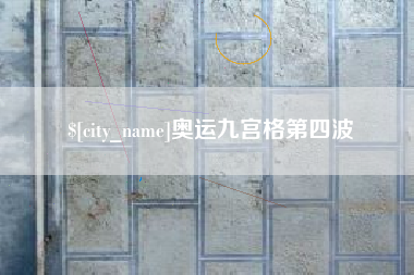 句容奥运九宫格第四波