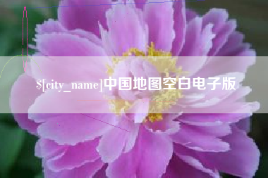 句容中国地图空白电子版
