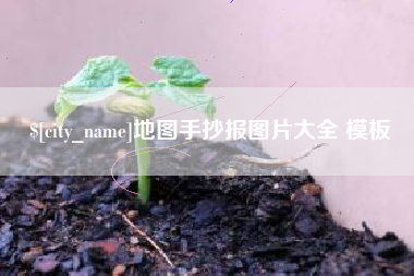 句容地图手抄报图片大全 模板