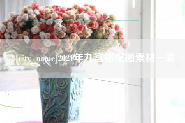 句容2021年九宫格配图素材一套