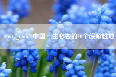 句容中国一生必去的10个旅游胜地