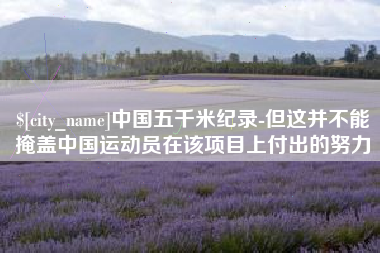 句容中国五千米纪录-但这并不能掩盖中国运动员在该项目上付出的努力