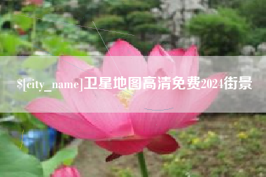 句容卫星地图高清免费2024街景