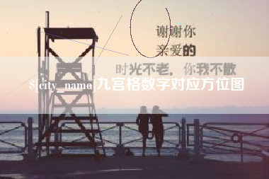 句容九宫格数字对应方位图