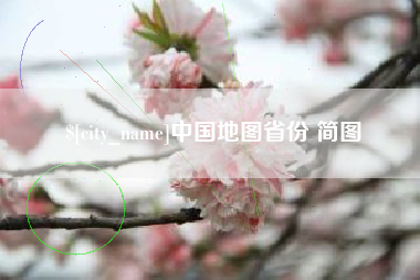 句容中国地图省份 简图