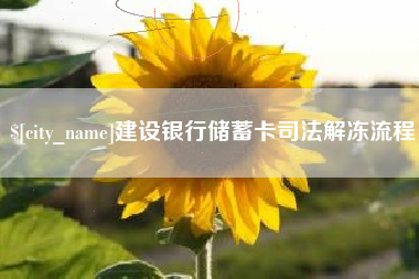 句容建设银行储蓄卡司法解冻流程