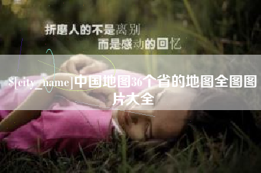 句容中国地图36个省的地图全图图片大全