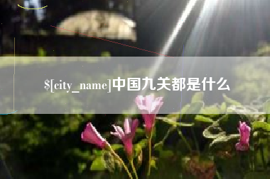 句容中国九关都是什么