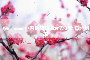 句容中国地图高清30亿像素 高分辨率