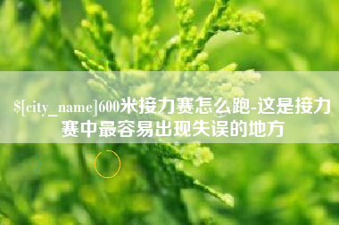 句容600米接力赛怎么跑-这是接力赛中最容易出现失误的地方
