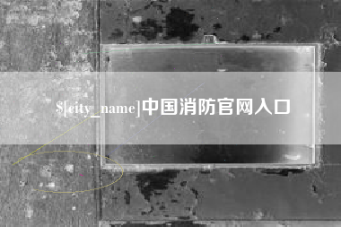 句容中国消防官网入口