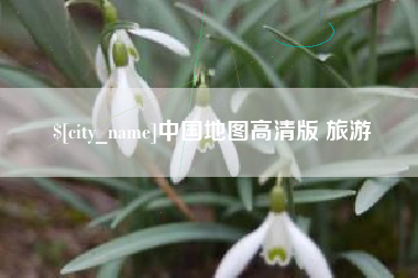 句容中国地图高清版 旅游