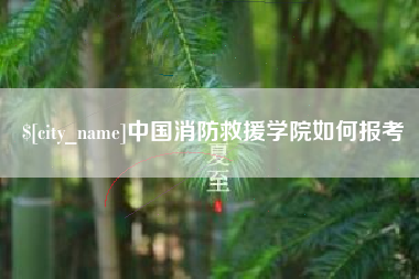 句容中国消防救援学院如何报考