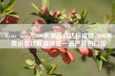 句容5000米奥运会达标成绩-5000米奥运会达标成绩是一道严苛的门槛