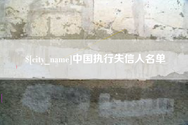 句容中国执行失信人名单