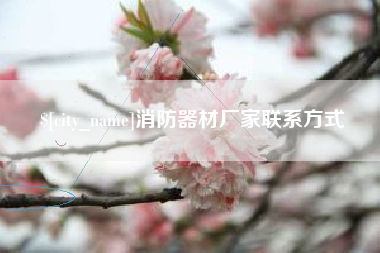 句容消防器材厂家联系方式