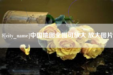 句容中国地图全图可放大 放大图片