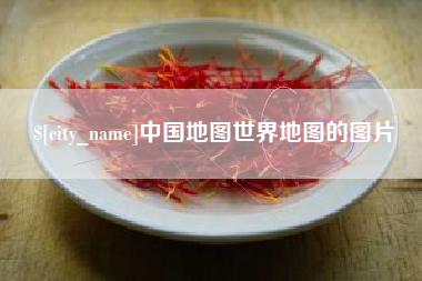 句容中国地图世界地图的图片
