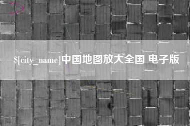 句容中国地图放大全国 电子版