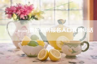 句容贵州消防报名入口官网电话
