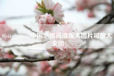 句容中国地图高清版大图片可放大 全图