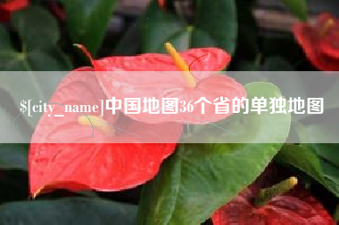 句容中国地图36个省的单独地图