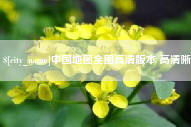 句容中国地图全图高清版本 高清晰
