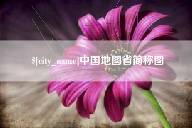 句容中国地图省简称图
