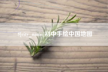 句容初中手绘中国地图