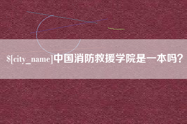 句容中国消防救援学院是一本吗？