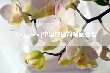 句容中国地图简笔画各省