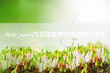 句容九宫图看中国地图图片大全