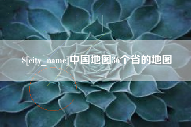 句容中国地图36个省的地图