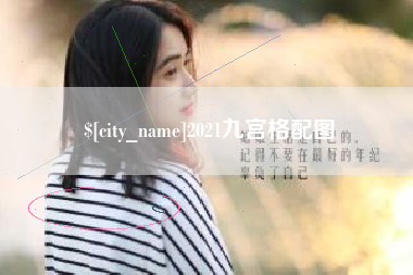句容2021九宫格配图
