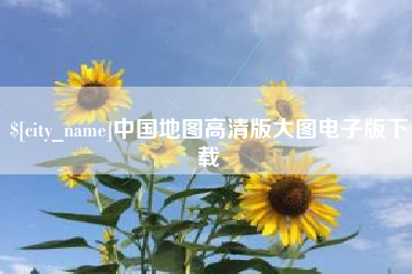 句容中国地图高清版大图电子版下载