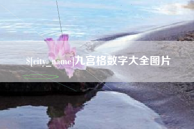 句容九宫格数字大全图片