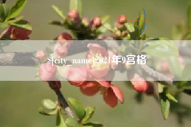 句容2021年9宫格