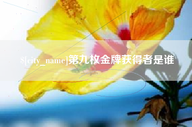 句容第九枚金牌获得者是谁