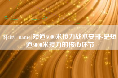 句容短道5000米接力战术安排-是短道5000米接力的核心环节