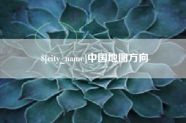 句容中国地图方向