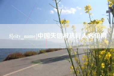 句容中国失信被执行人名单网