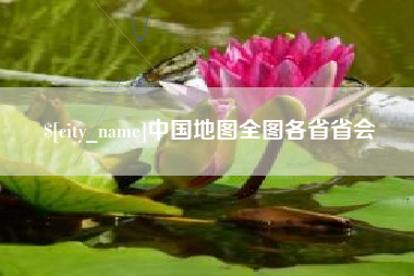 句容中国地图全图各省省会