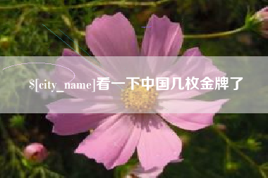 句容看一下中国几枚金牌了